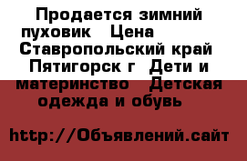 Продается зимний пуховик › Цена ­ 1 500 - Ставропольский край, Пятигорск г. Дети и материнство » Детская одежда и обувь   